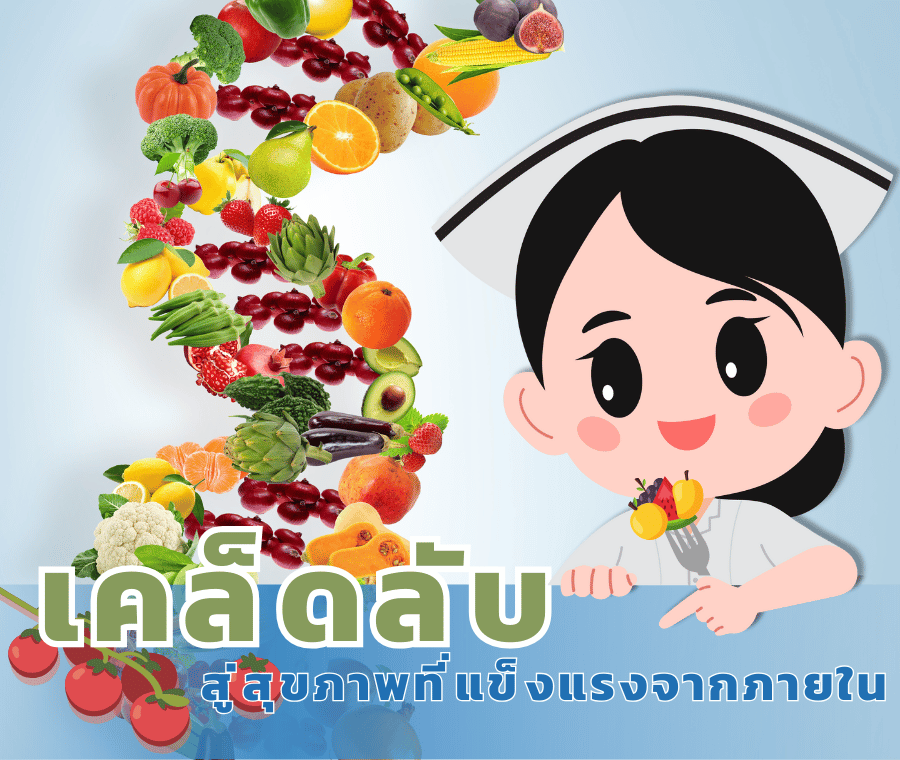 เคล็ดลับสู่สุขภาพที่แข็งแรงจากภายใน